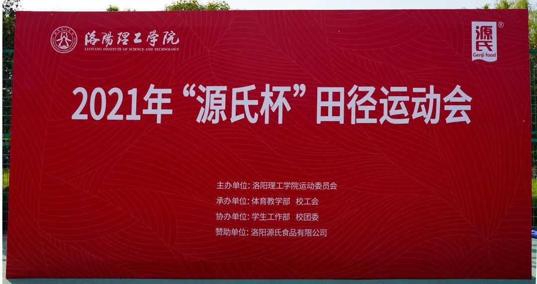 “J9集团国际站杯”洛阳理工学院2021春季田径活动会***进行